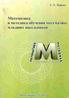 Книга Царёва С.Е. Математика и методика обучения математике младших школьников, 11-9920, Баград.рф